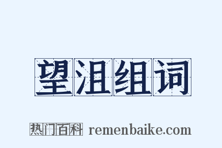 望沮组词是什么意思的图片